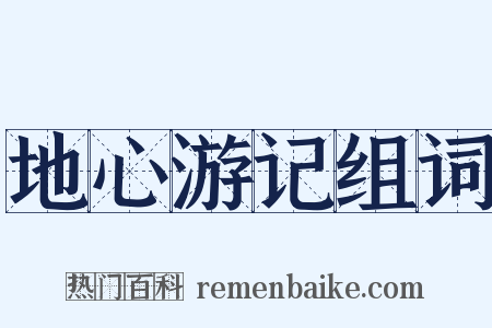 地心游记组词是什么意思的图片